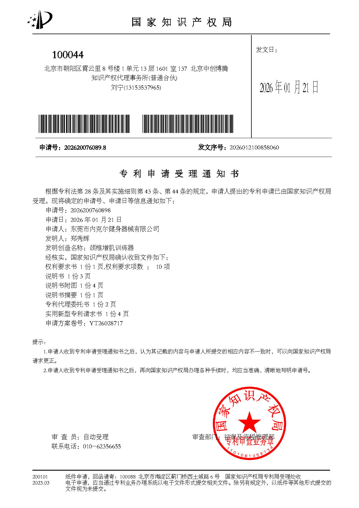 颈椎增肌训练器新型受理通知书