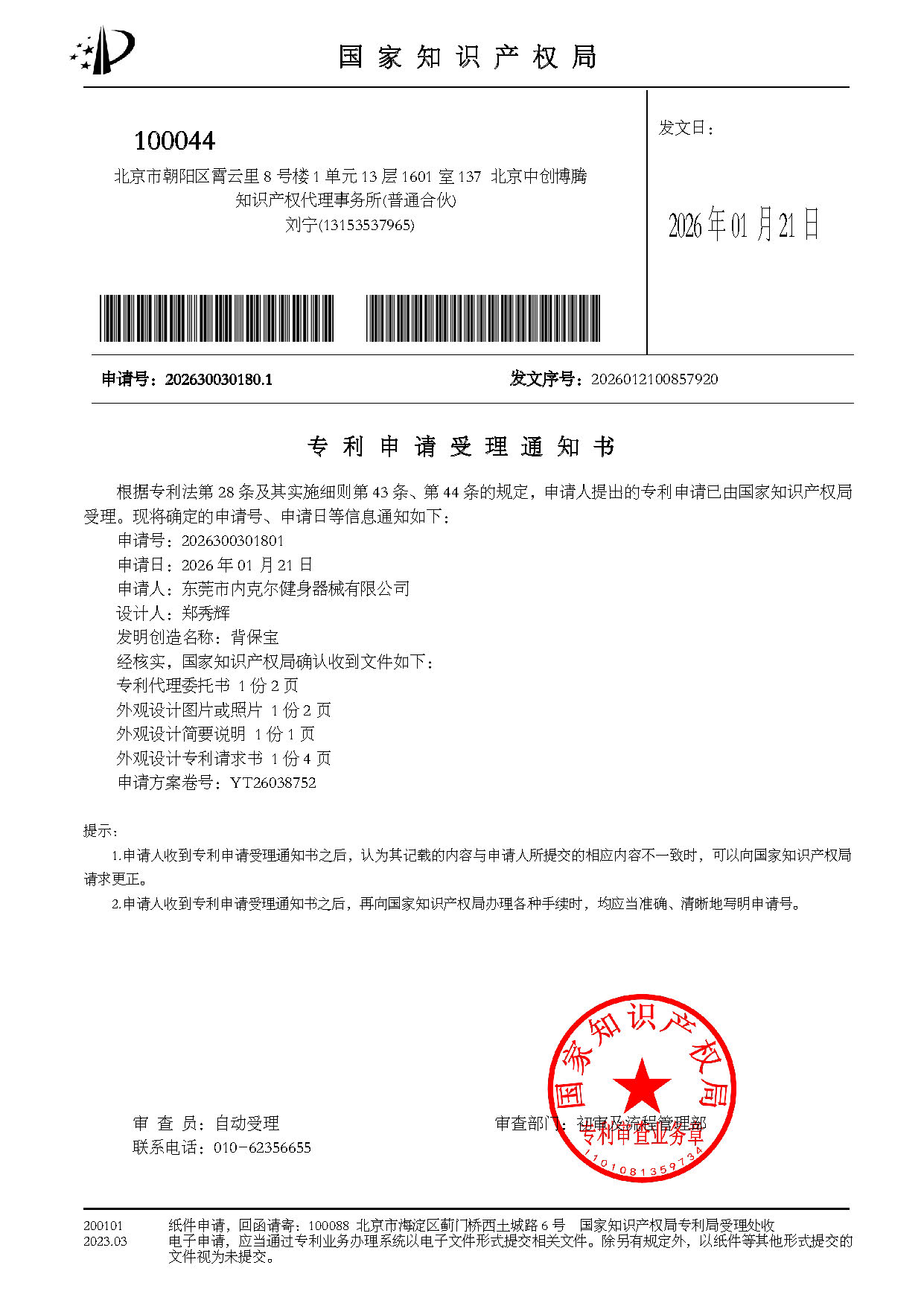 背保宝-受理通知书