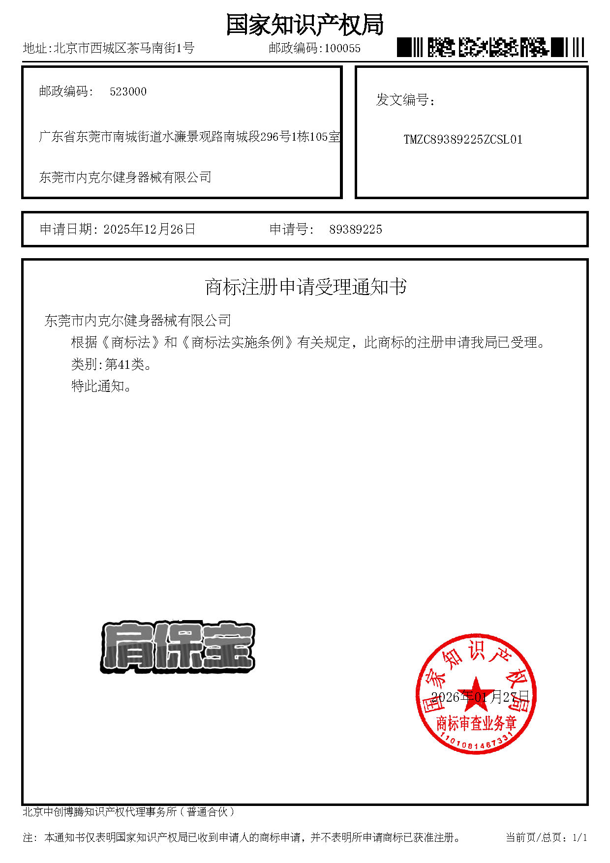 商标注册申请受理通知书