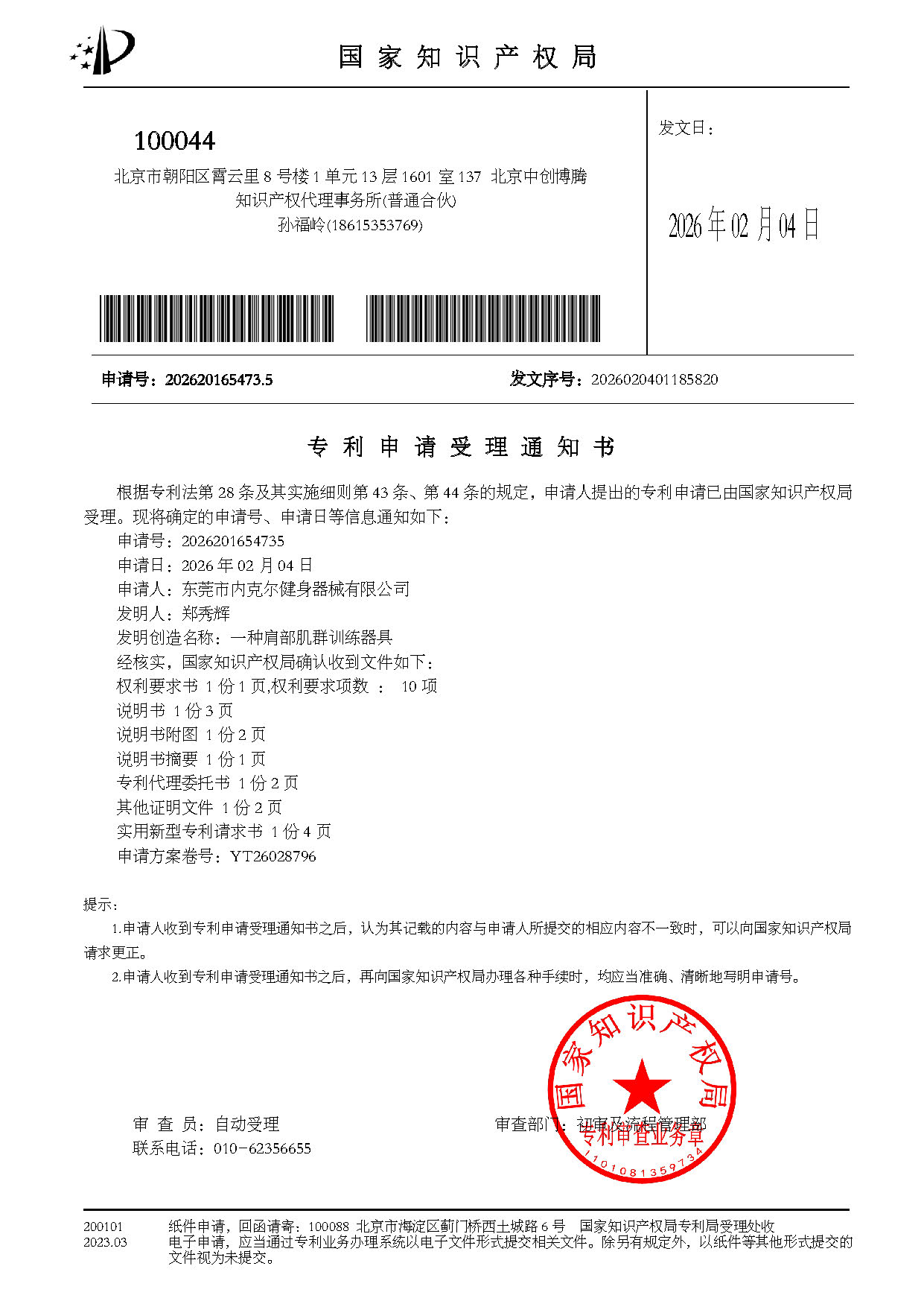 肌群训练器具-受理通知书