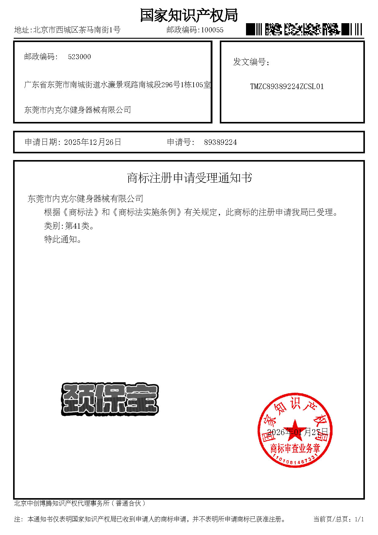 商标注册申请受理通知书